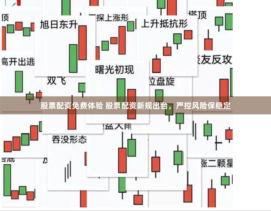 股票配资免费体验 股票配资新规出台，严控风险保稳定