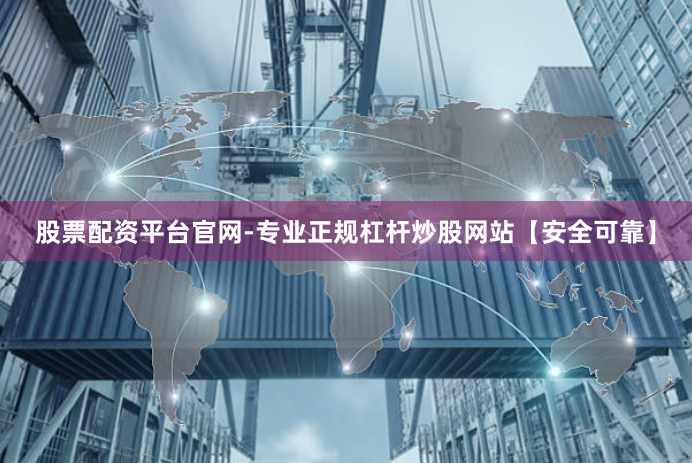 股票配资平台官网-专业正规杠杆炒股网站【安全可靠】